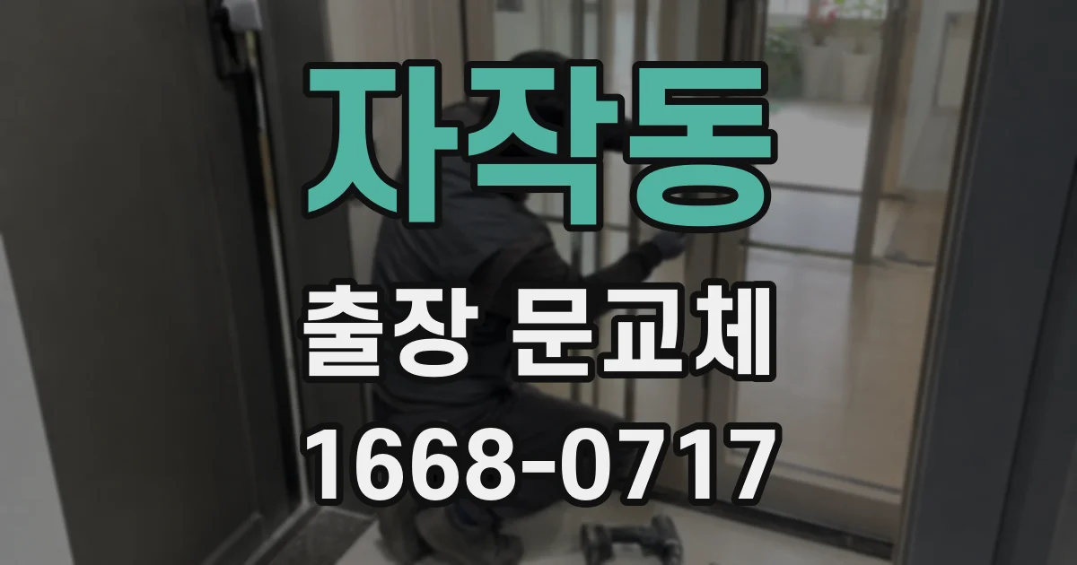 자작동 출장 문교체