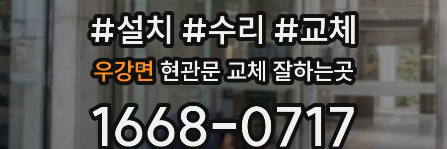 우강면 현관문 교체 잘하는곳