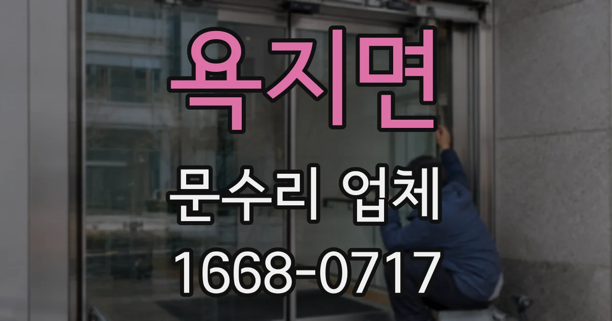 욕지면 문수리 업체