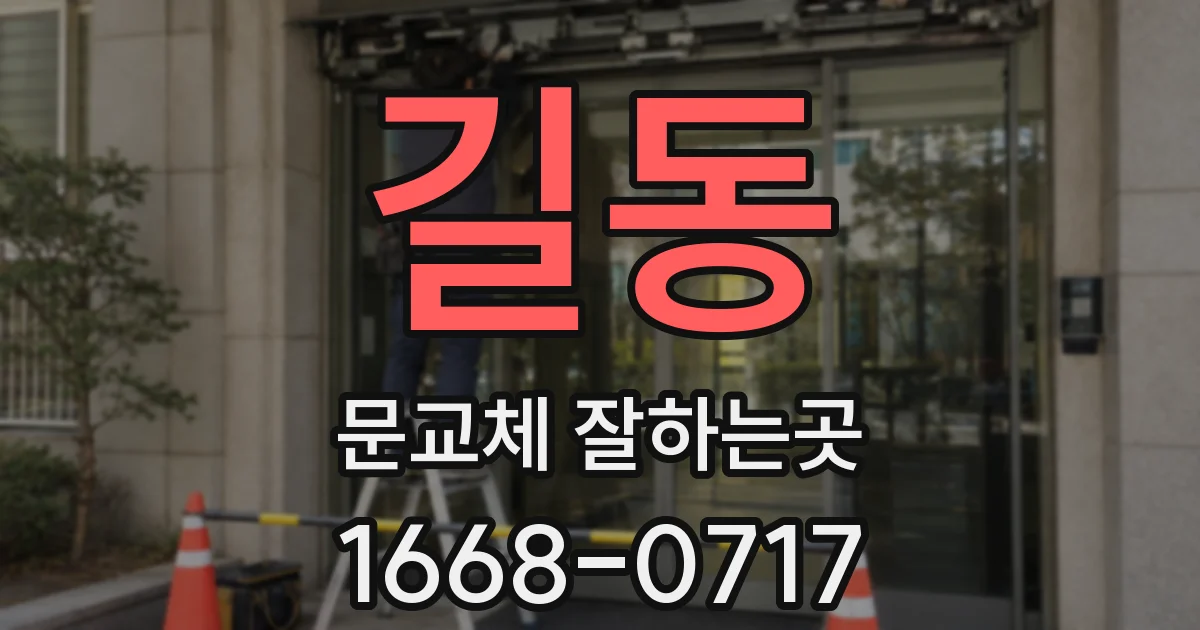 길동 문교체 잘하는곳
