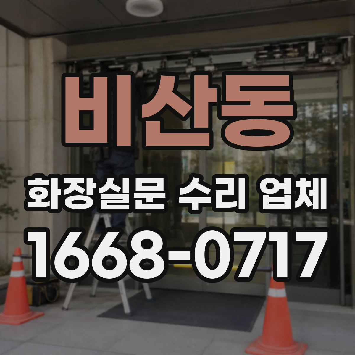 비산동 화장실문 수리 업체