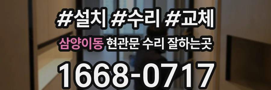 삼양이동 현관문 수리 잘하는곳