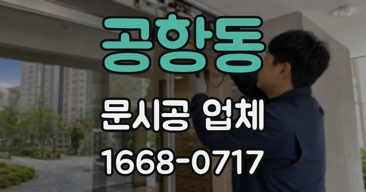 공항동 문시공 업체