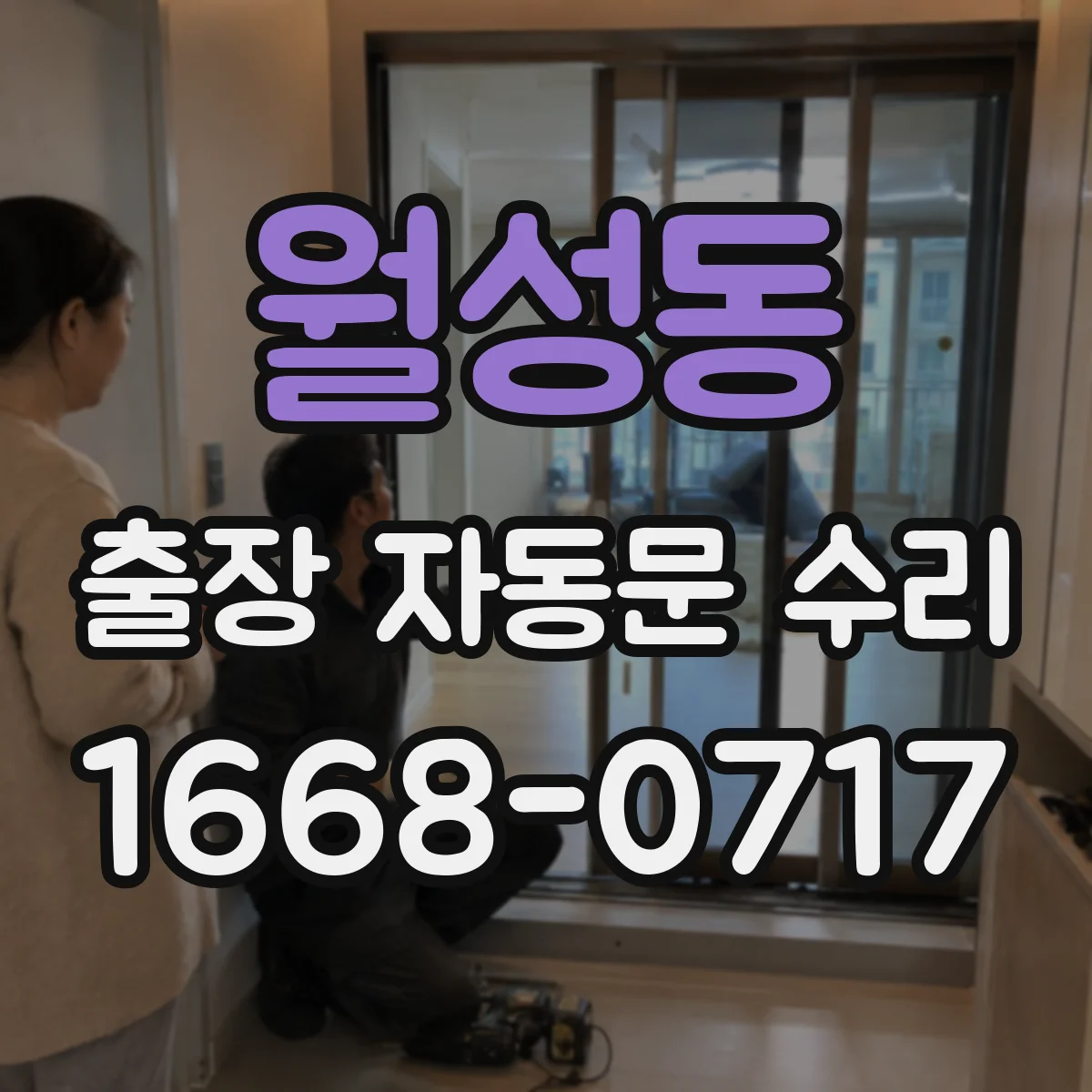 월성동 출장 자동문 수리