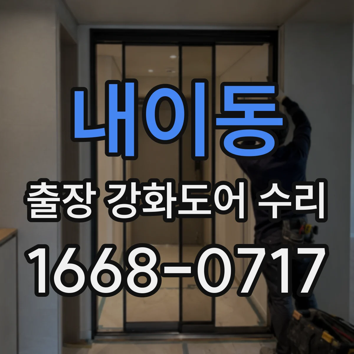 내이동 출장 강화도어 수리