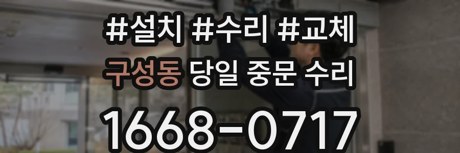 구성동 당일 중문 수리