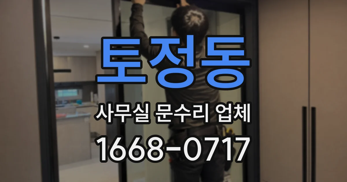토정동 사무실 문수리 업체