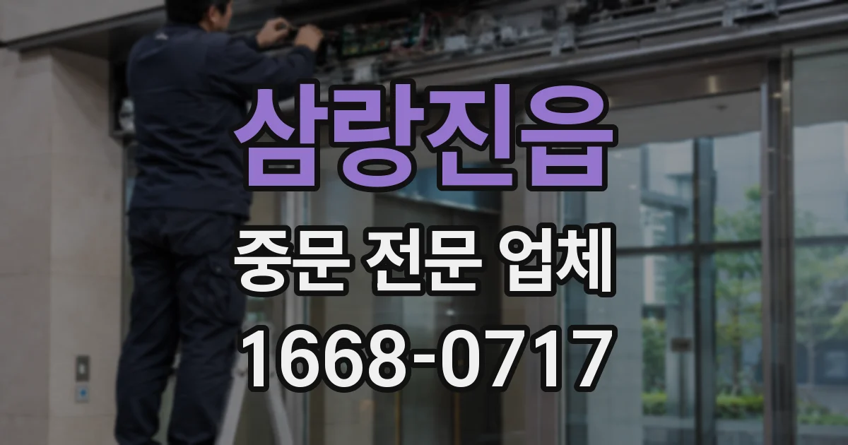삼랑진읍 중문 전문 업체