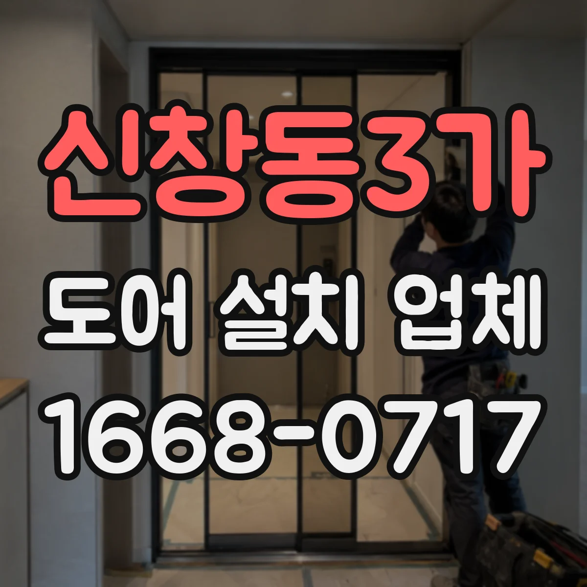 신창동3가 도어 설치 업체
