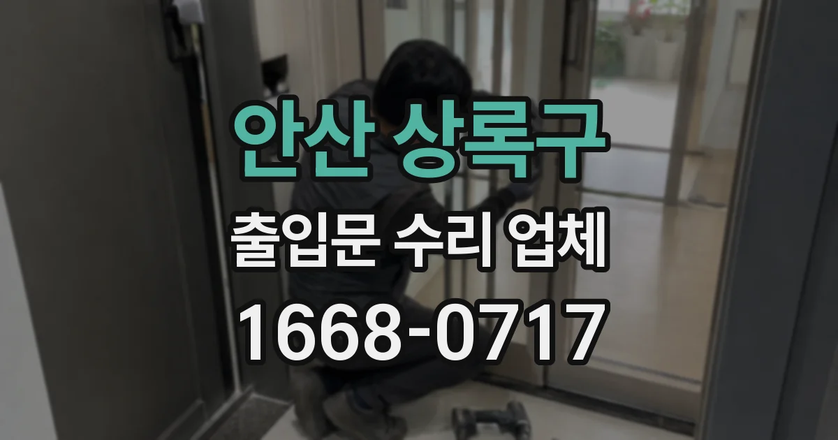 안산 상록구 출입문 수리 업체