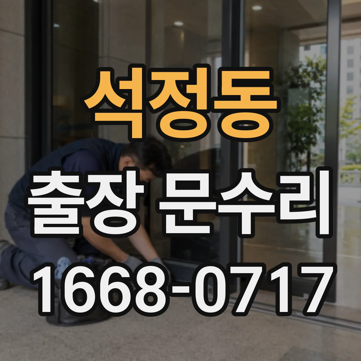 석정동 출장 문수리 자동문 모터 전원 문제 체크리스트