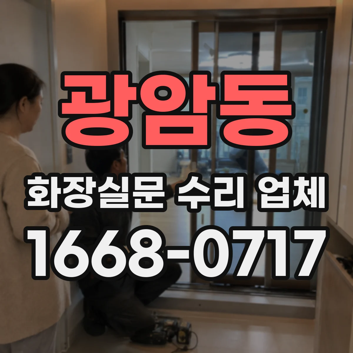 광암동 화장실문 수리 업체