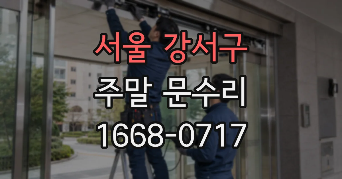 서울 강서구 주말 문수리