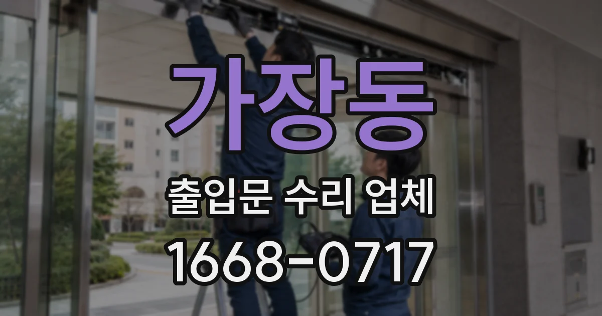 가장동 출입문 수리 업체
