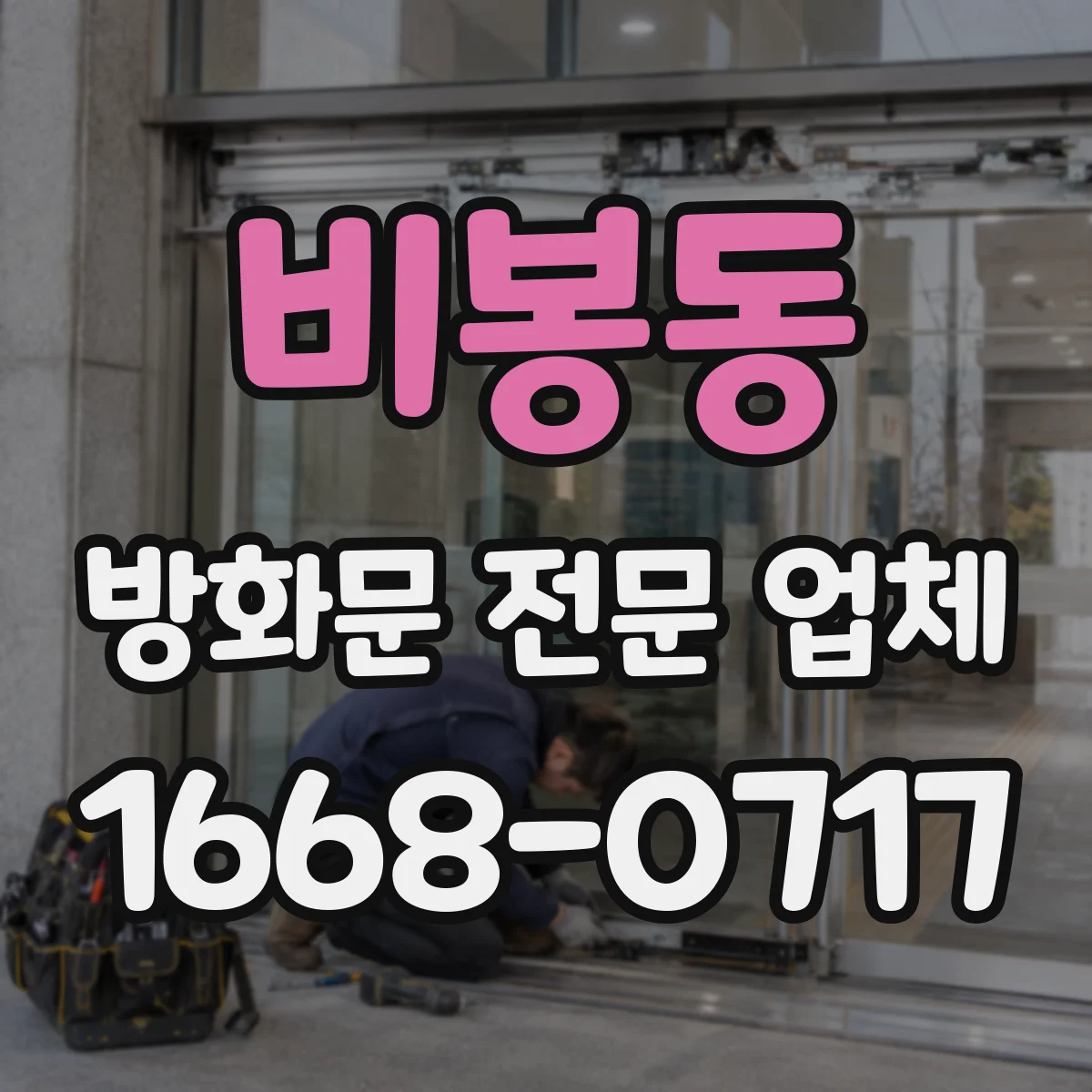비봉동 방화문 전문 업체