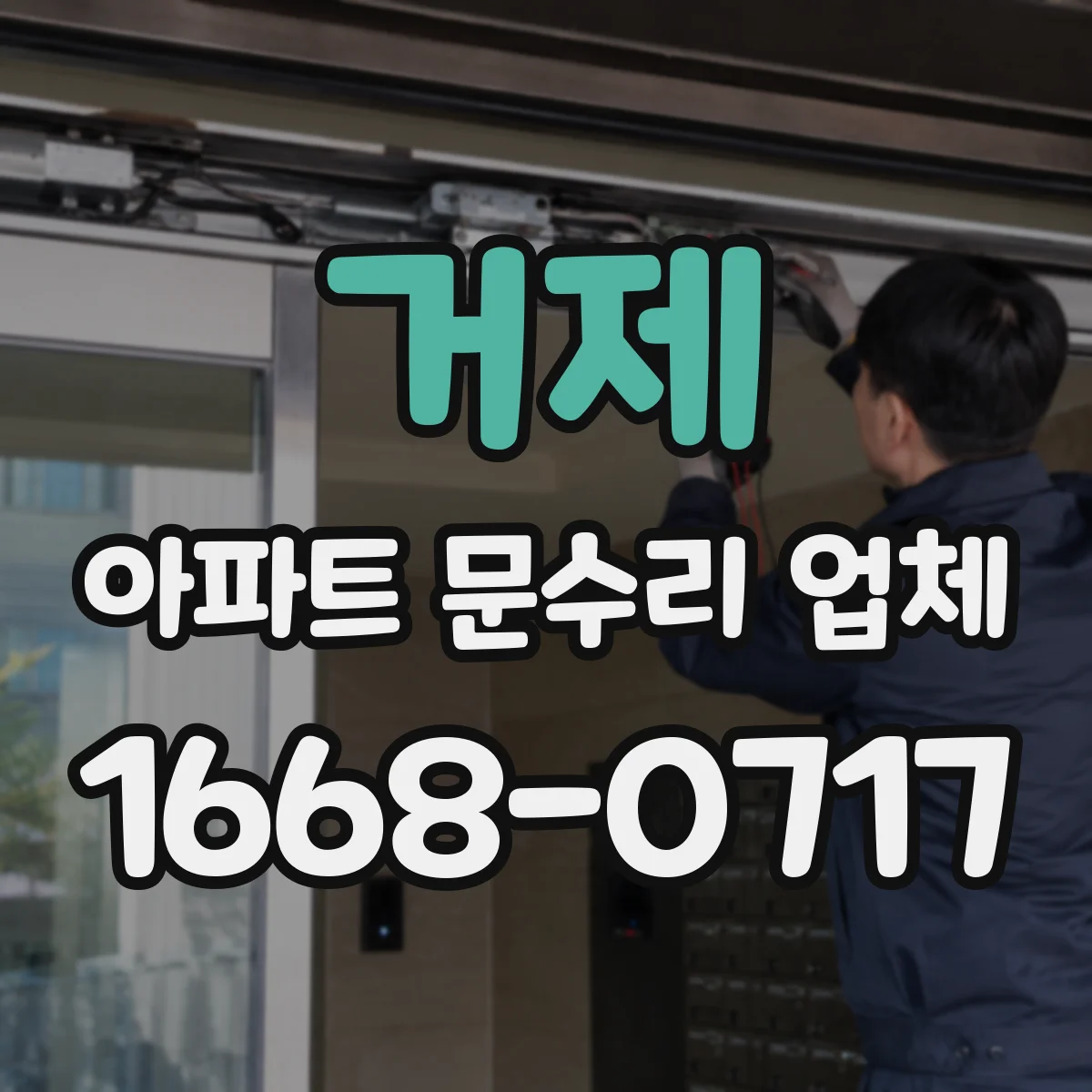 거제 아파트 문수리 업체 수도 배관 누수 의심될 때 곰팡이 체크