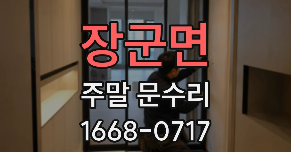 장군면 주말 문수리