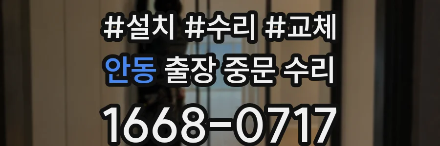 안동 출장 중문 수리