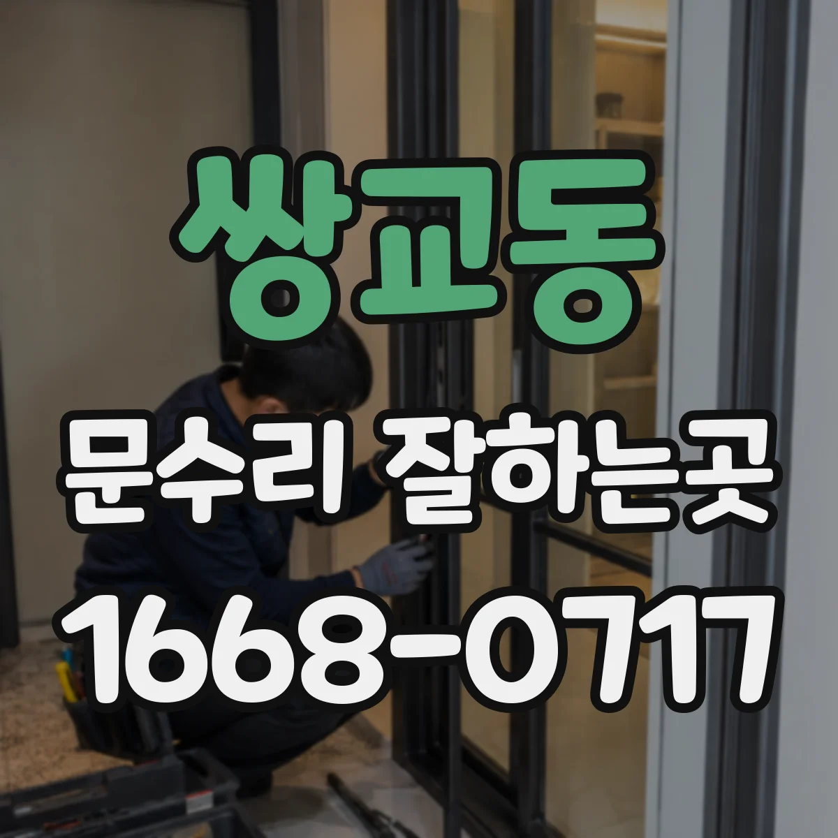 쌍교동 문수리 잘하는곳