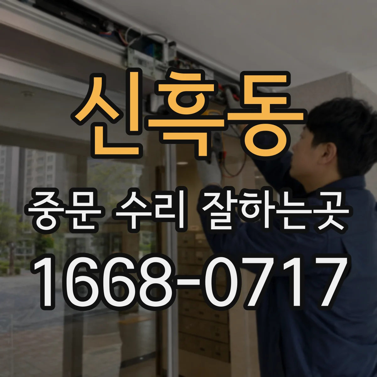 신흑동 중문 수리 잘하는곳