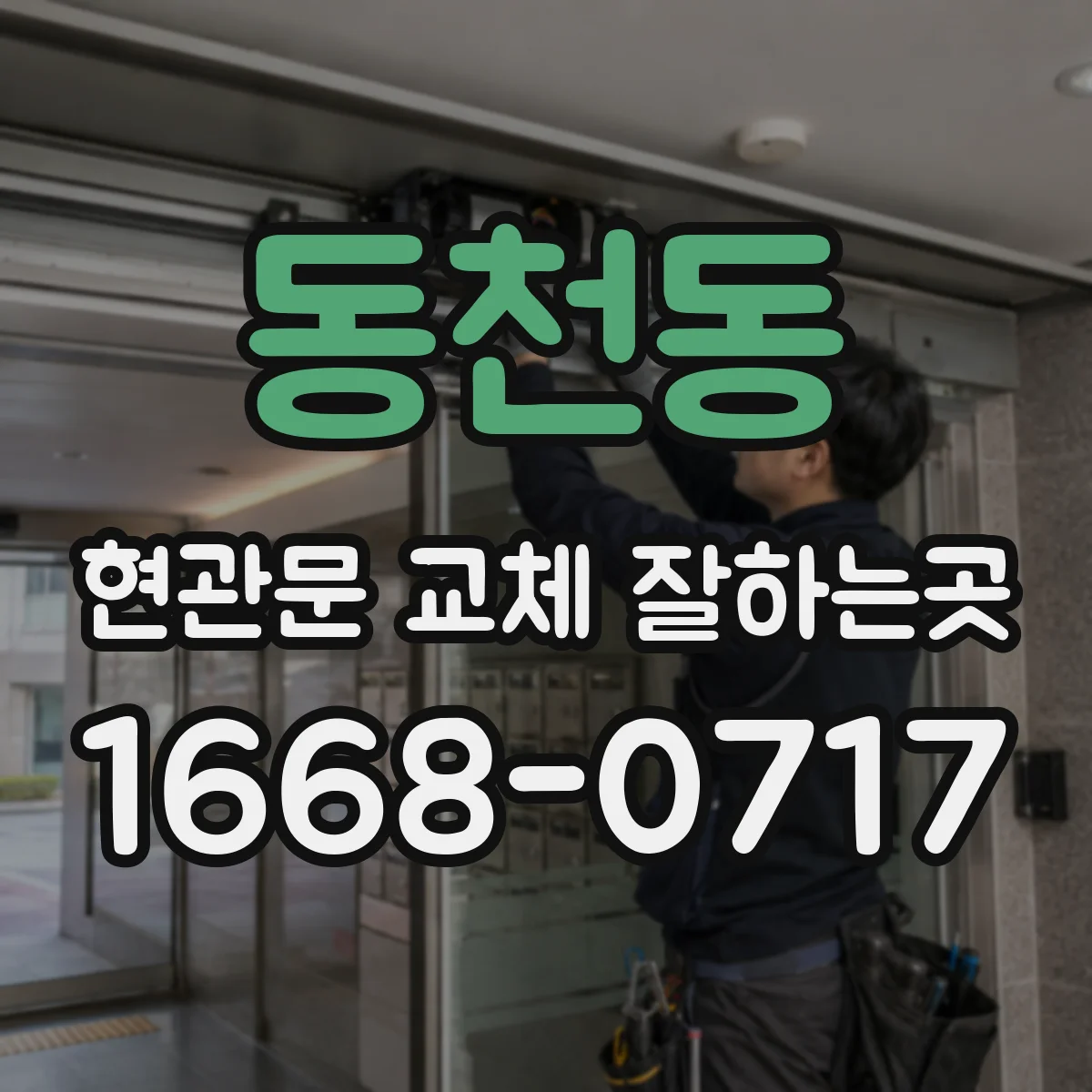 동천동 현관문 교체 잘하는곳
