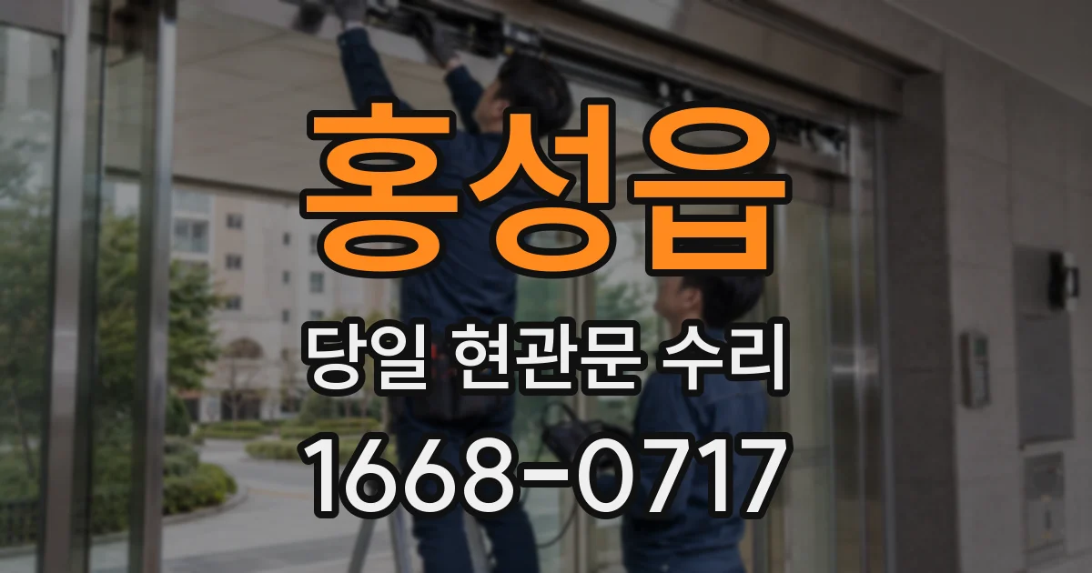홍성읍 당일 현관문 수리