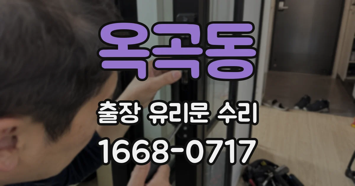옥곡동 출장 유리문 수리