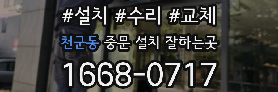 천군동 중문 설치 잘하는곳