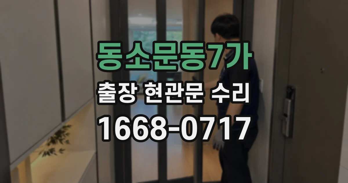 동소문동7가 출장 현관문 수리