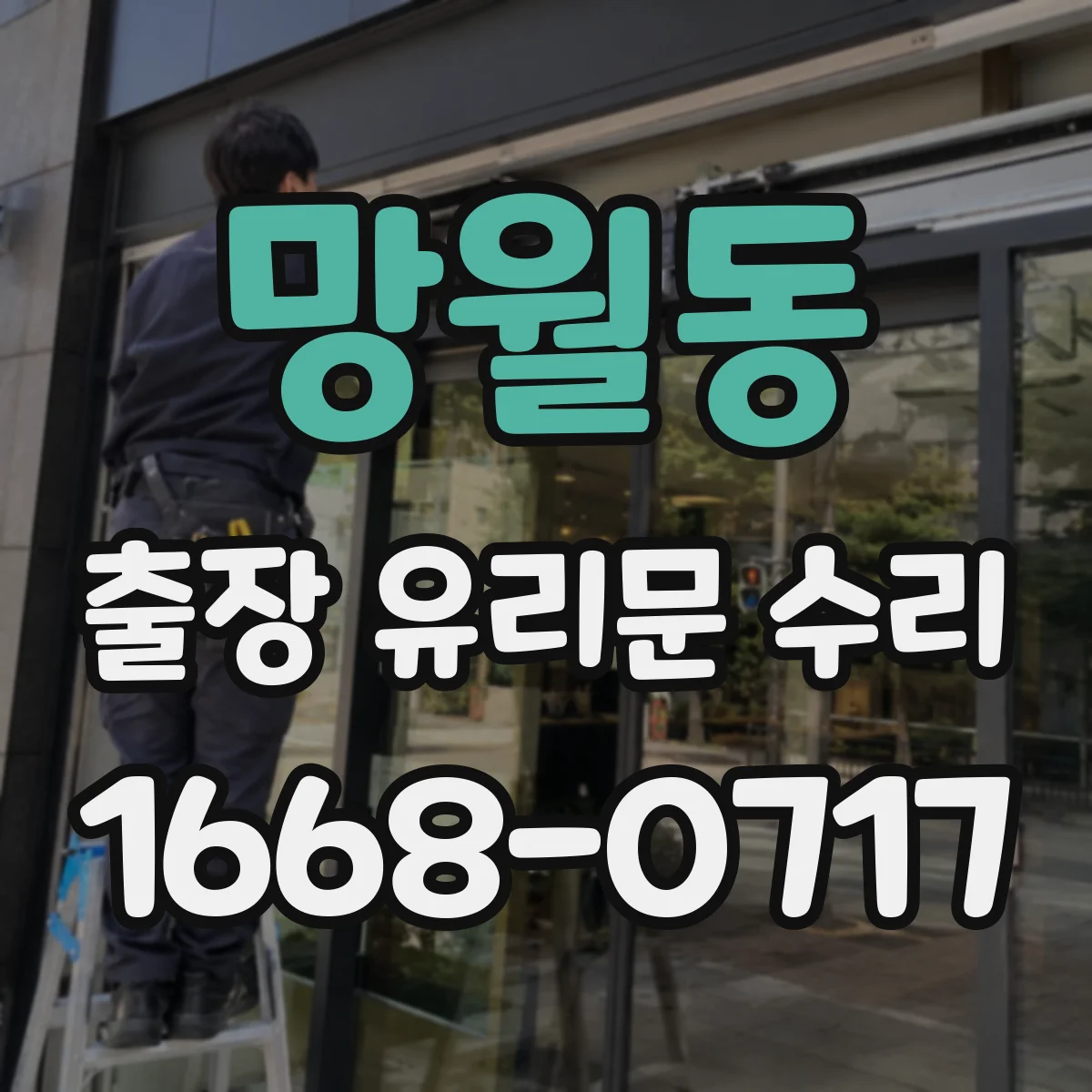 망월동 출장 유리문 수리