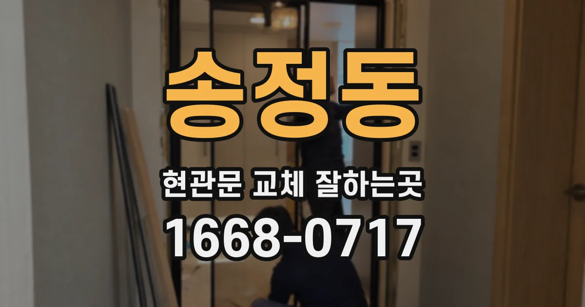 송정동 현관문 교체 잘하는곳