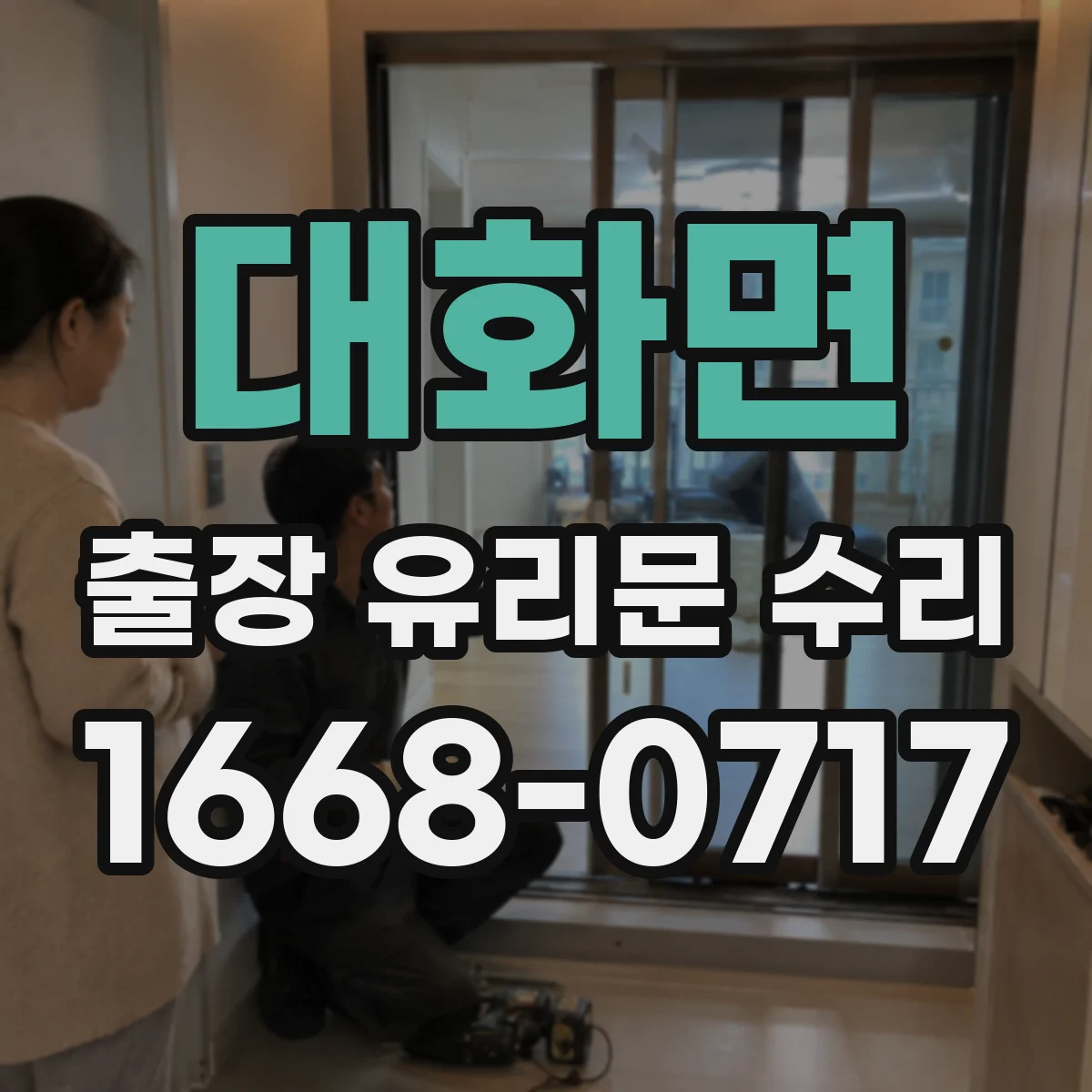 대화면 출장 유리문 수리