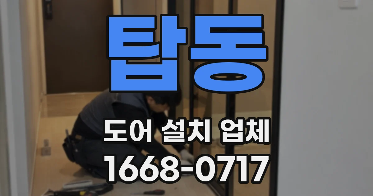 탑동 도어 설치 업체