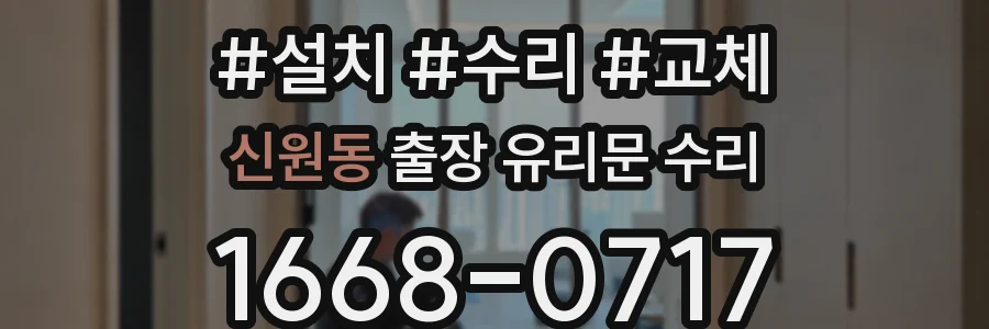 신원동 출장 유리문 수리