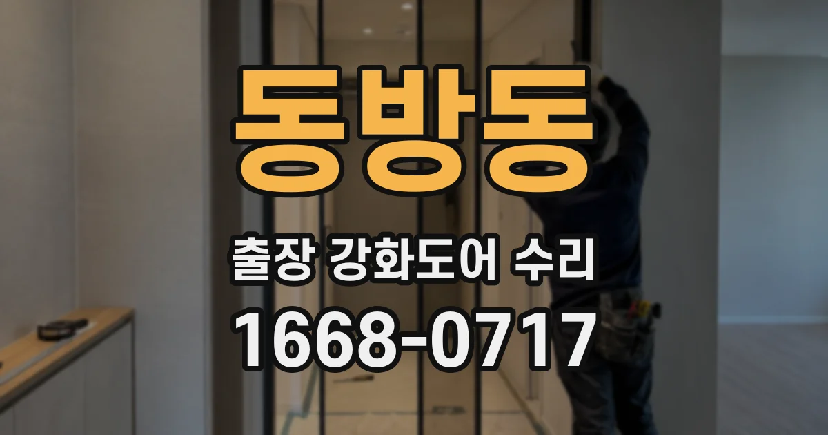 동방동 출장 강화도어 수리