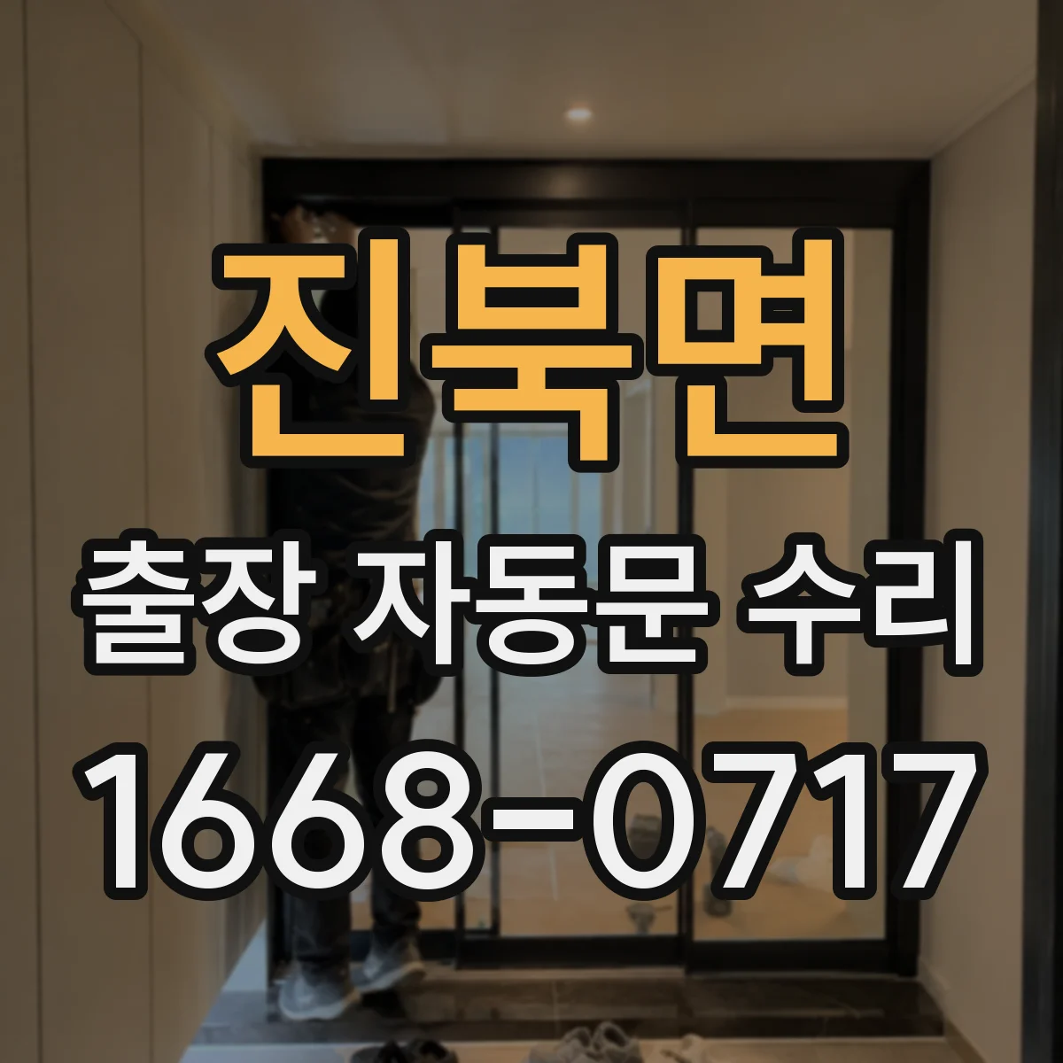 진북면 출장 자동문 수리