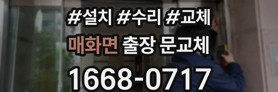 매화면 출장 문교체