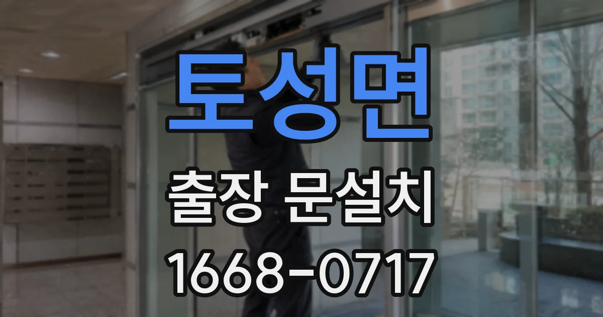토성면 출장 문설치