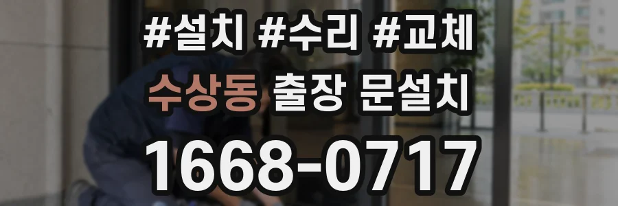 수상동 출장 문설치