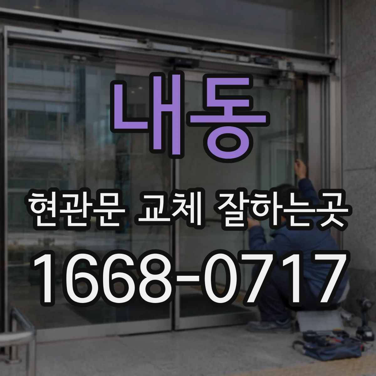 내동 현관문 교체 잘하는곳
