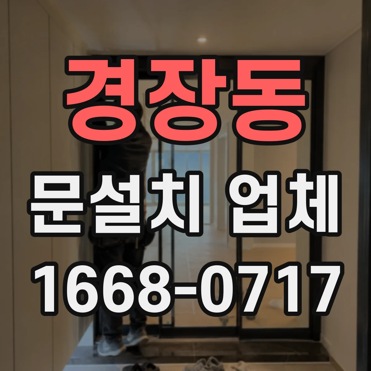 경장동 문설치 업체