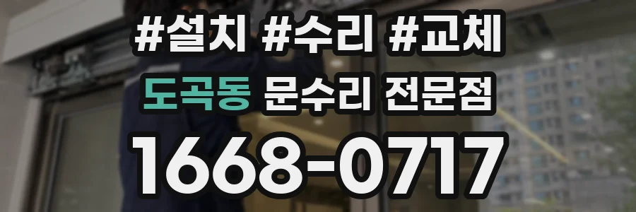 도곡동 문수리 전문점