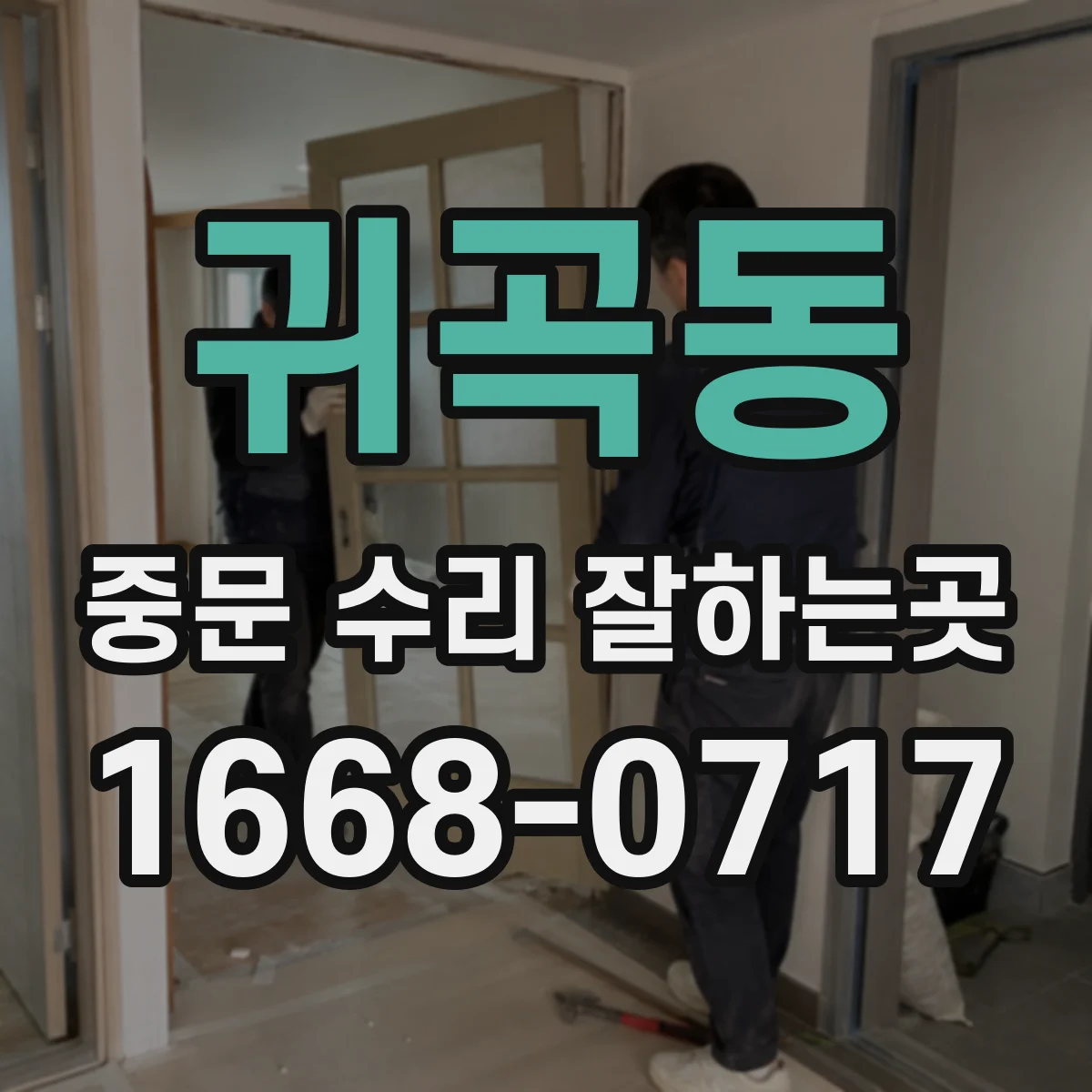 귀곡동 중문 수리 잘하는곳