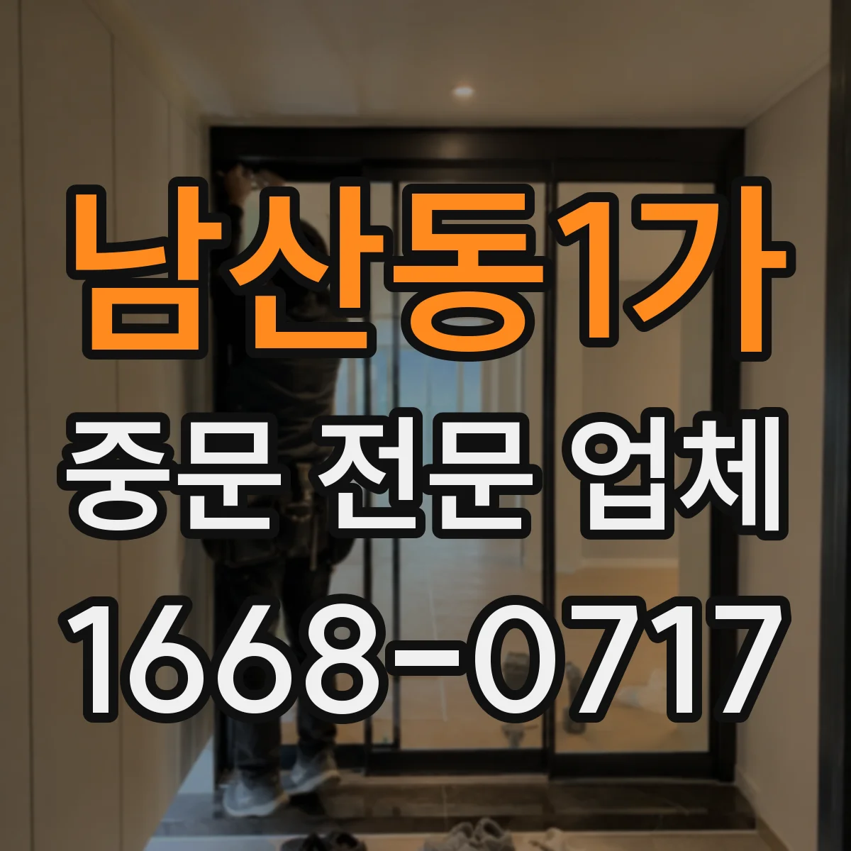 남산동1가 중문 전문 업체