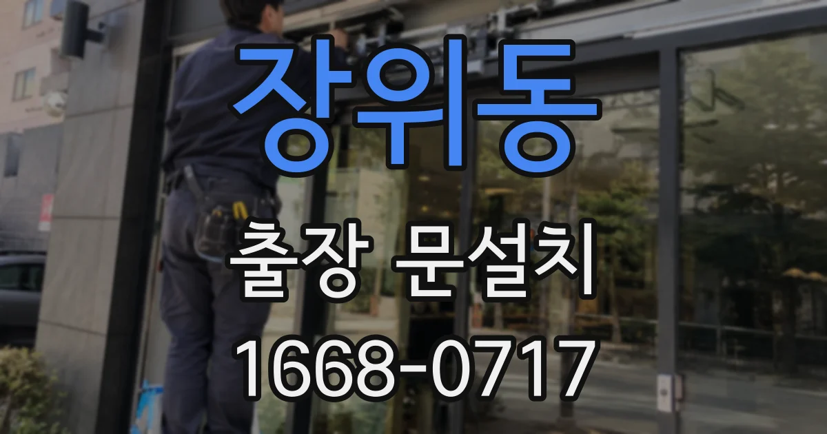 장위동 출장 문설치