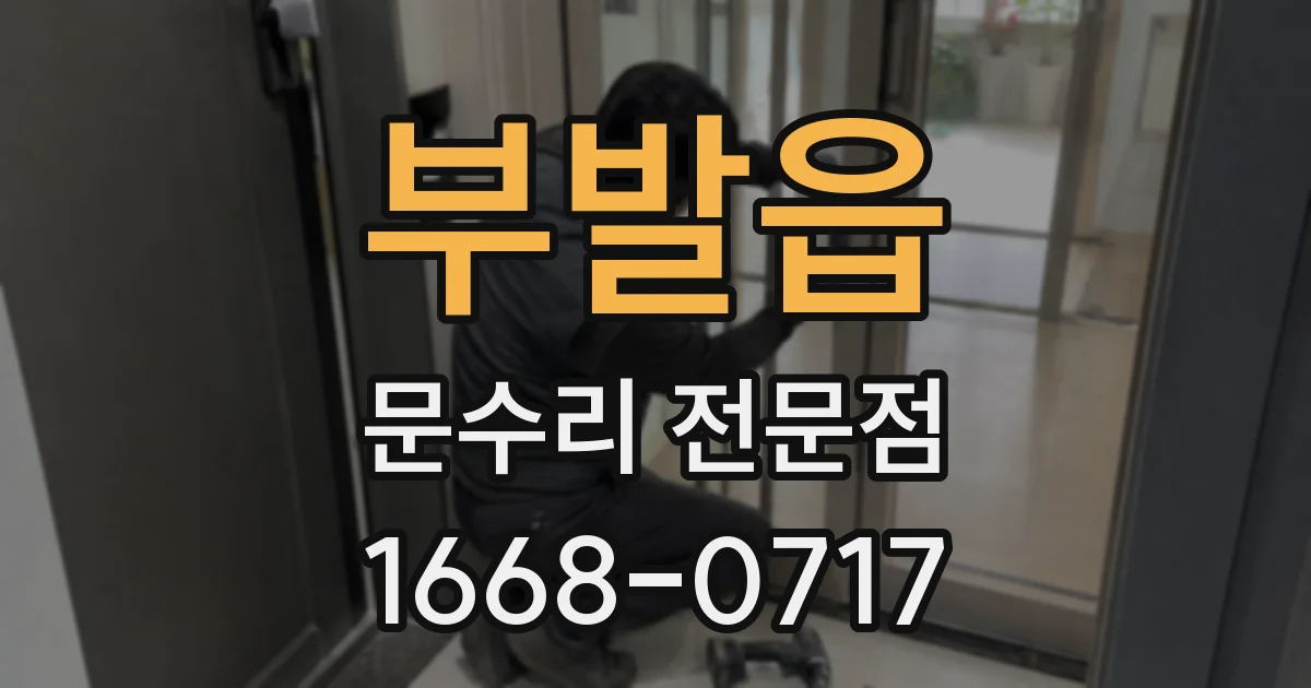 부발읍 문수리 전문점