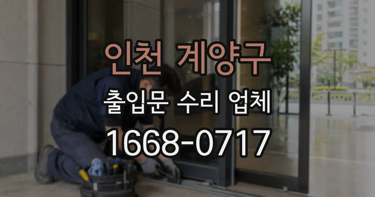 인천 계양구 출입문 수리 업체