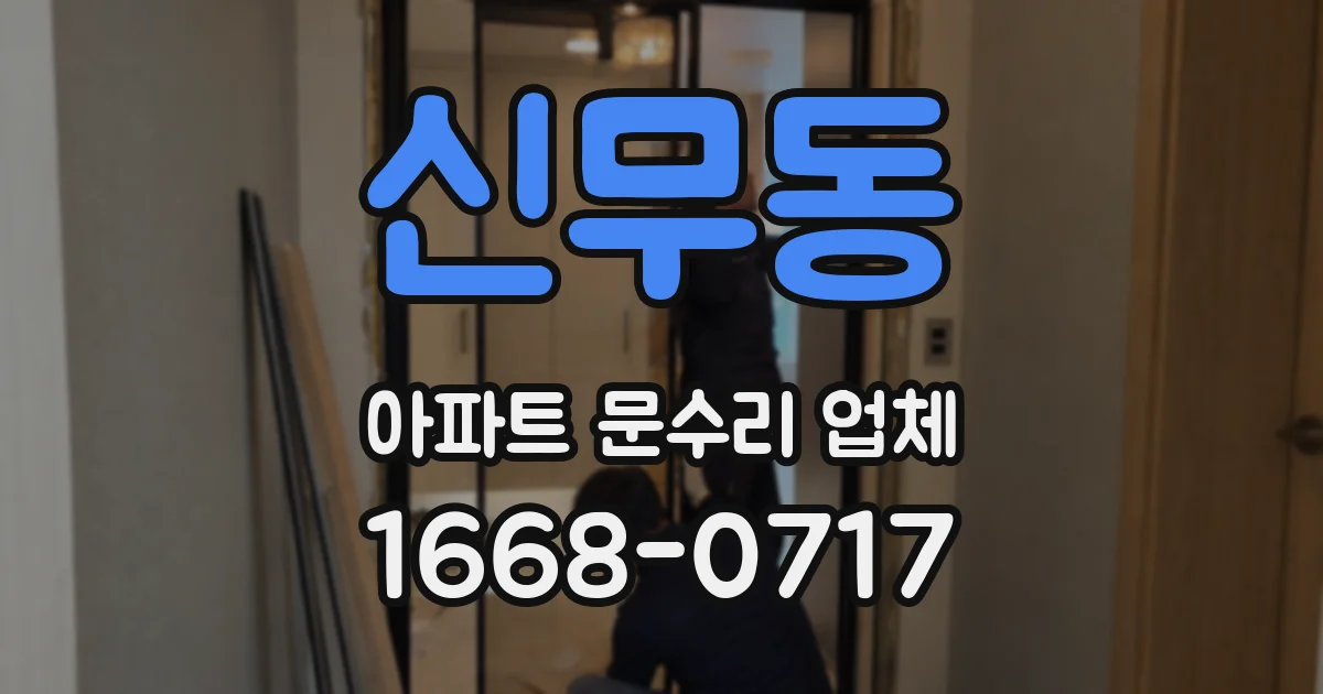 신무동 아파트 문수리 업체