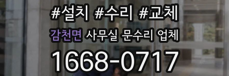 감천면 사무실 문수리 업체