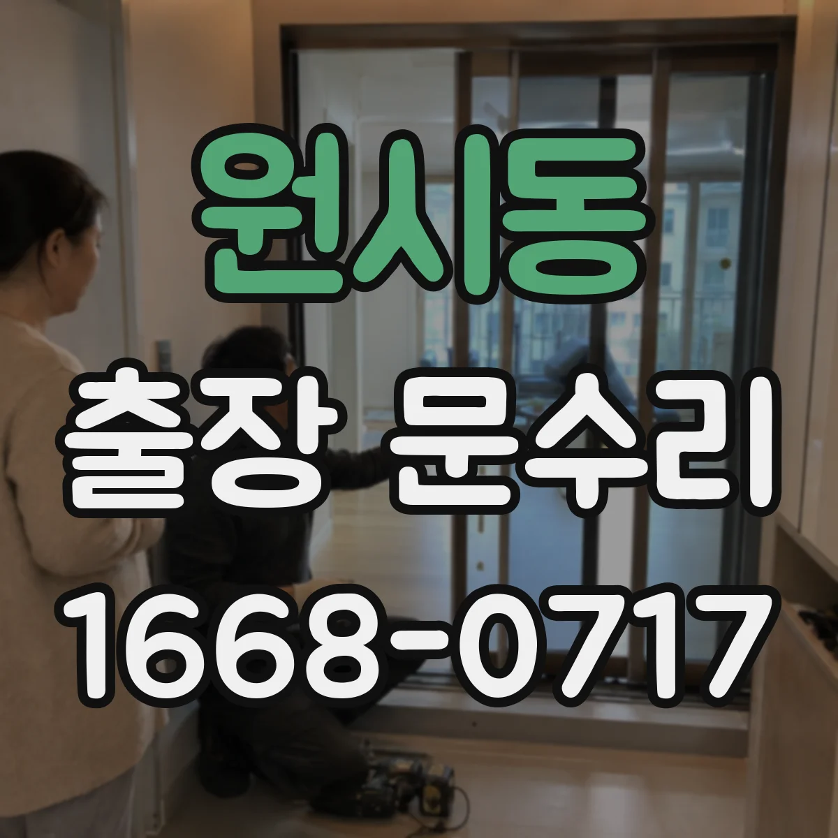 원시동 출장 문수리